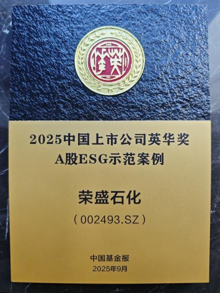 2025中国上市公司英华奖揭晓 荣盛石化获ESG示范案例荣誉
