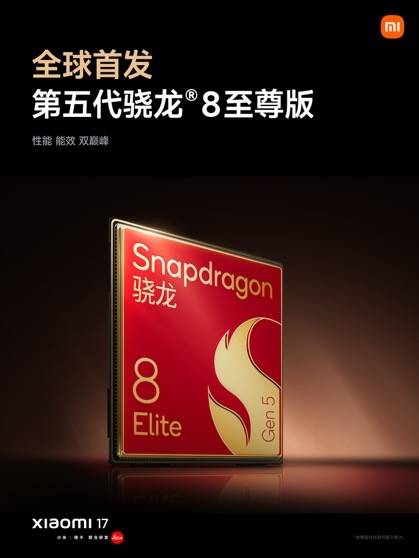 全球首发第五代骁龙8至尊版！小米17性能、能耗双超iPhon